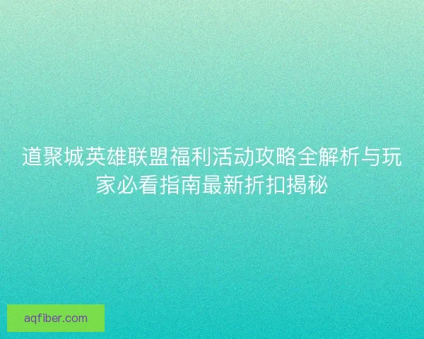 道聚城英雄联盟福利活动攻略全解析与玩家必看指南最新折扣揭秘